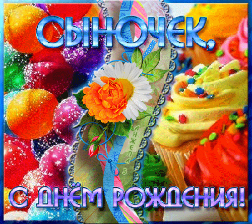 Картинка с днем рождения сынок от мамы Анимационные открытки с Днем Рождения в Доме Солнца - Страница 2