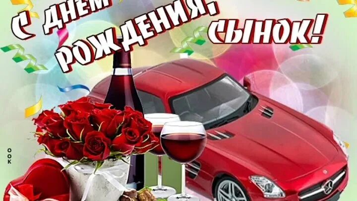 Картинка с днем рождения сынок от мамы С днём рождения,родной!