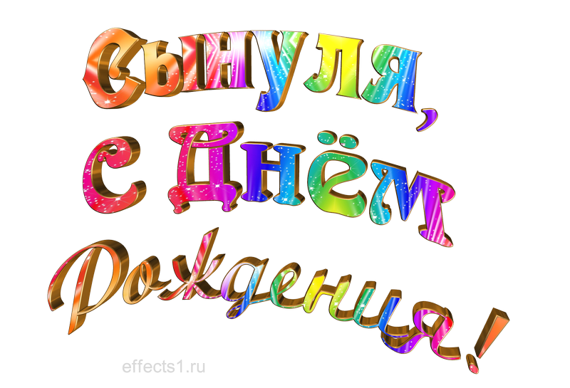 Картинка с днем рождения сынок от мамы Рисунок сыну на день рождения: найдено 88 изображений