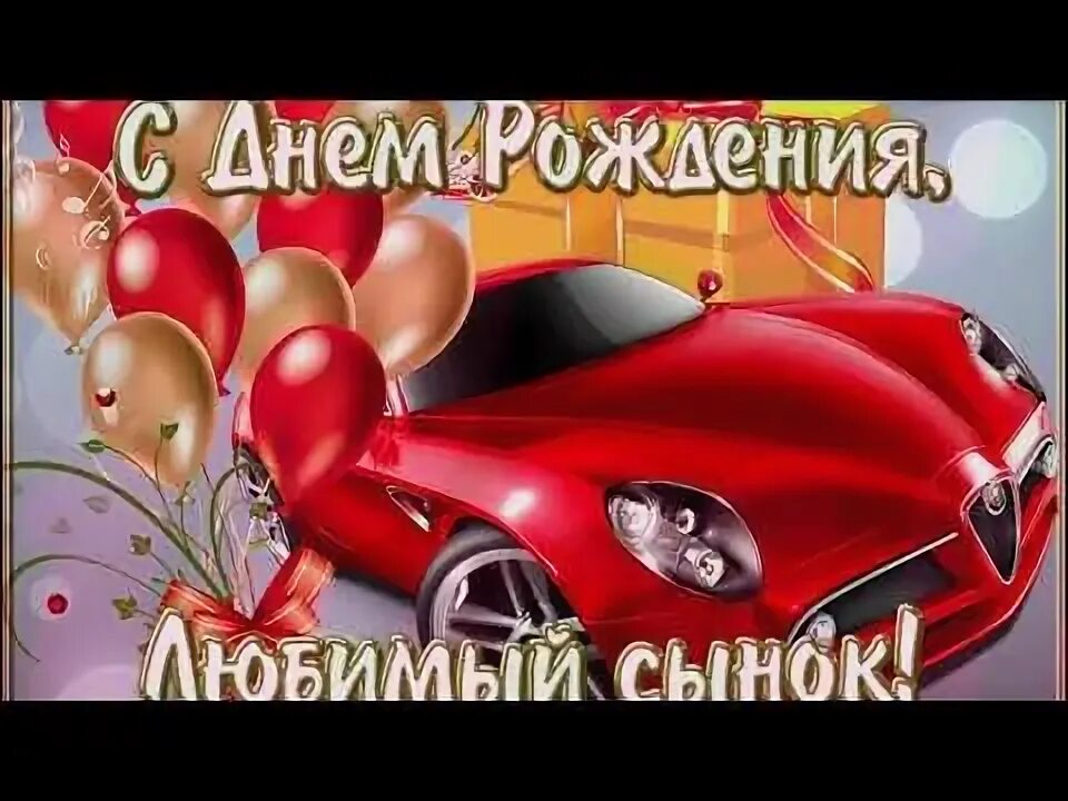 Картинка с днем рождения сынок от мамы Самое красивое поздравление с днём рождения сына! - YouTube С днем рождения сын,