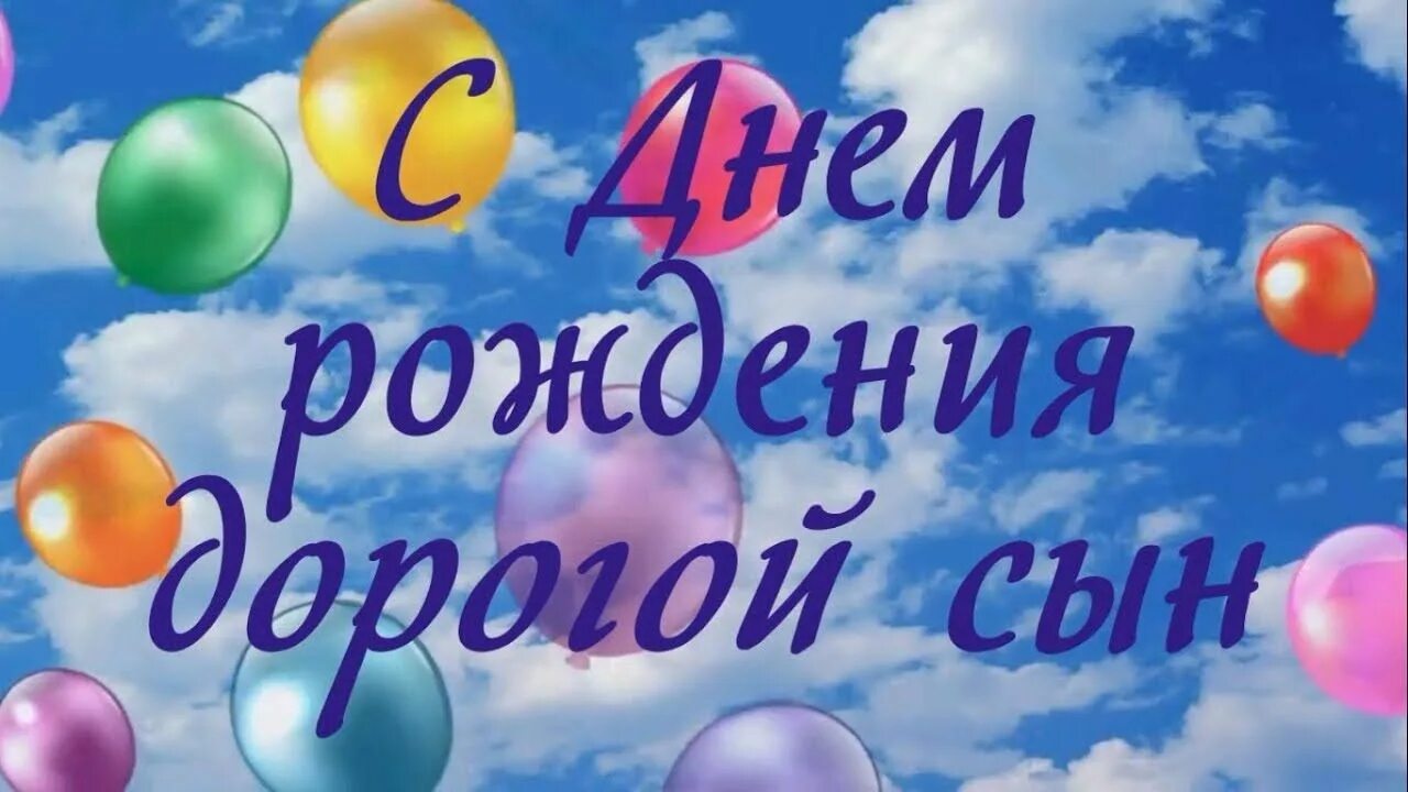 Картинка с днем рождения сынок от мамы Поздравление С Днем рождения сыну С днем рождения сын, С днем рождения, Рождение