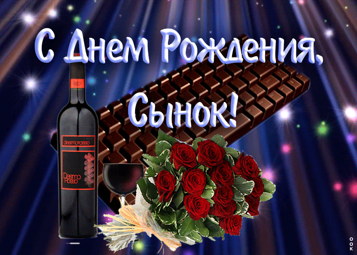 Картинка с днем рождения сынок от мамы Скачать мерцающую открытку сыну в День рождения