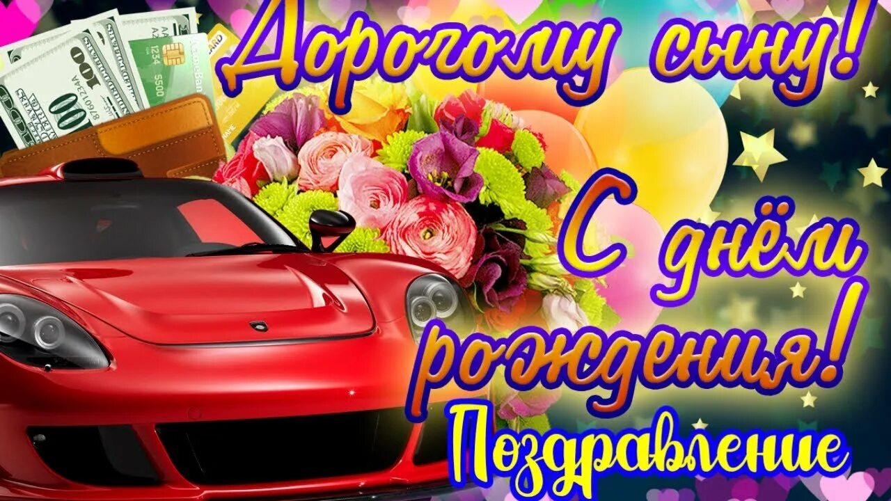 Картинка с днем рождения сынок от мамы Красивое ПОЗДРАВЛЕНИЕ с Днём Рождения СЫНУ - YouTube