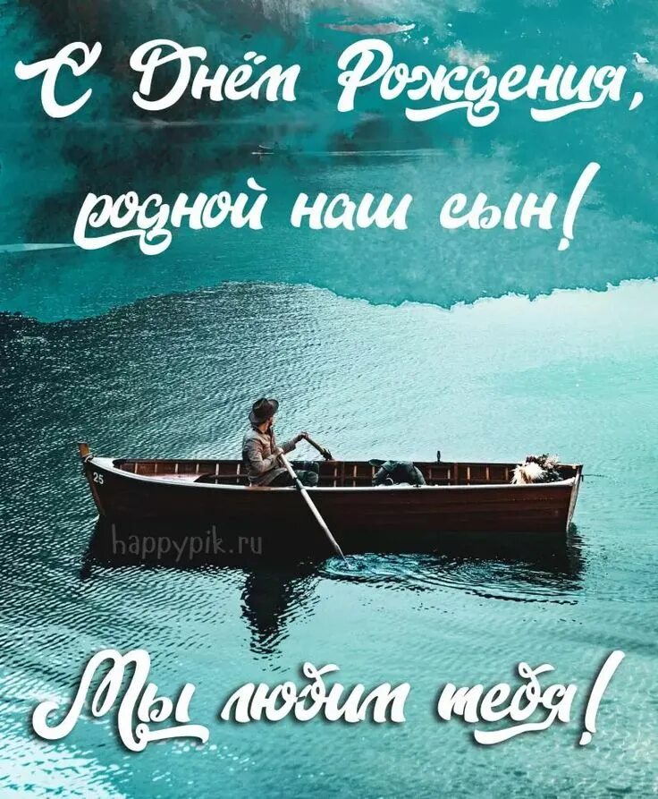 Картинка с днем рождения сынок от мамы Картинки с днём рождения СЫНУ. 40 открыток с пожеланиями. Открытки, С днем рожде