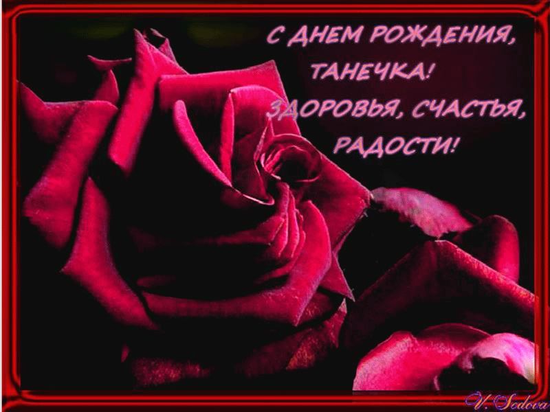 Картинка с днем рождения татьяна скачать бесплатно Гифки Татьяна с днем рождения (166 gif картинок): скачать бесплатно красивые мер