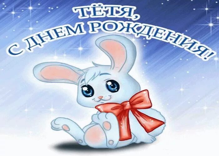 Картинка с днем рождения тете прикольные С Днём Рождения Тётя Открытки и картинки бесплатно