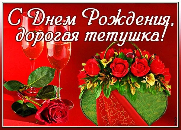 Картинка с днем рождения тете прикольные Открытка родной тете: найдено 90 изображений