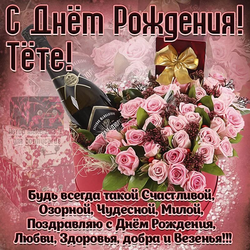 Картинка с днем рождения тете прикольные Открытка - букет роз и пожелание на День рождения тёте