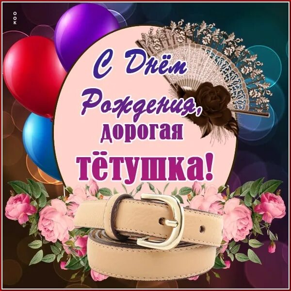 Картинка с днем рождения тете прикольные Дорогая наша Александра Николаевна! От души поздравляем тебя с днём рождения!!!К