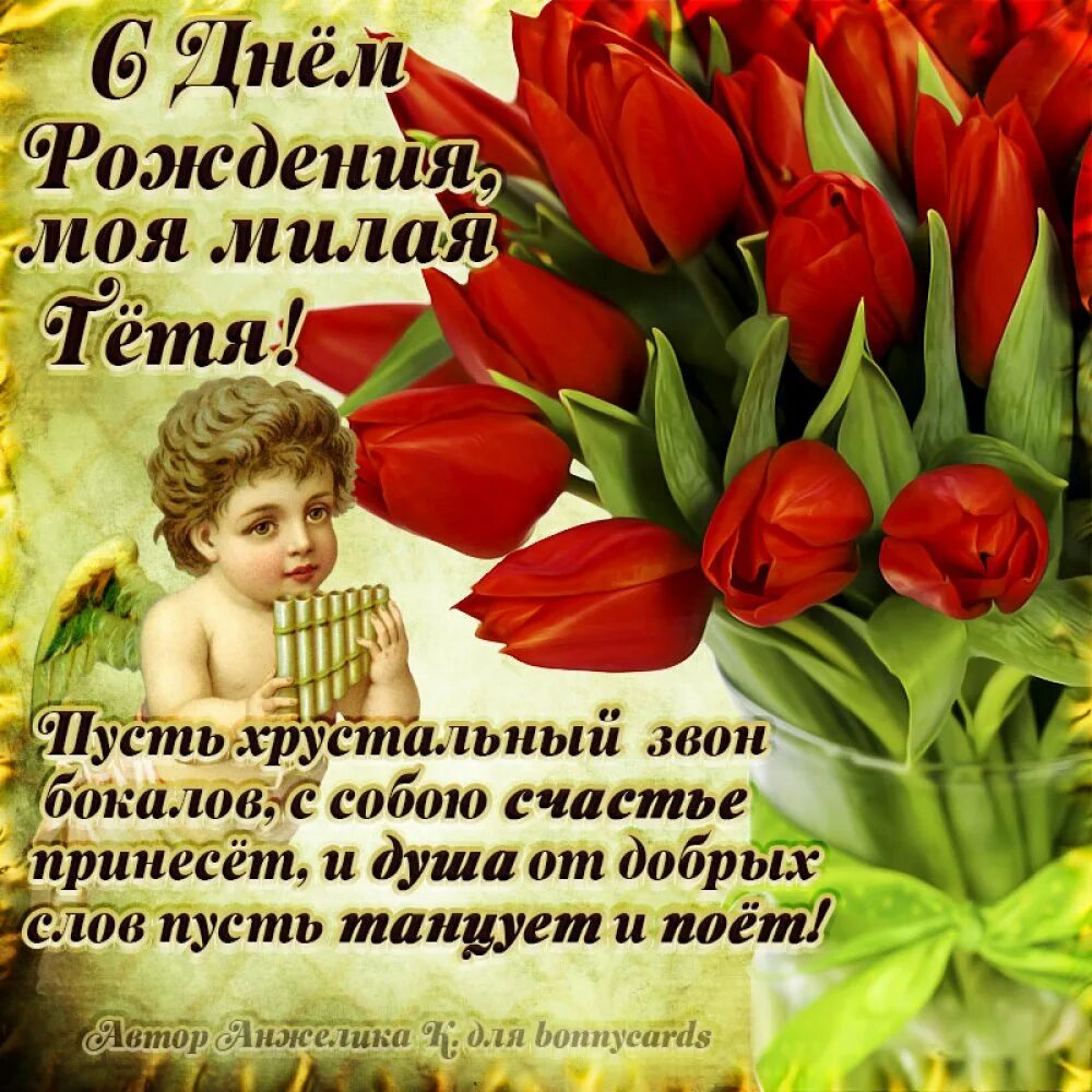 Картинка с днем рождения тете прикольные Что пожелать на др тете