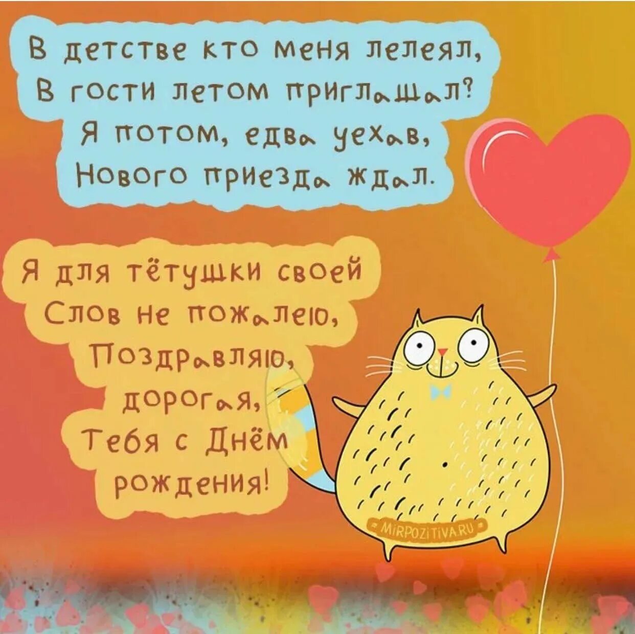Картинка с днем рождения тете прикольные Поздравления любимой прикольные своими словами: найдено 89 изображений