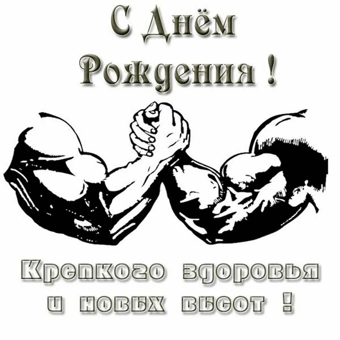 Картинка с днем рождения тренер Открытки с днем рождения бодибилдеру и качку