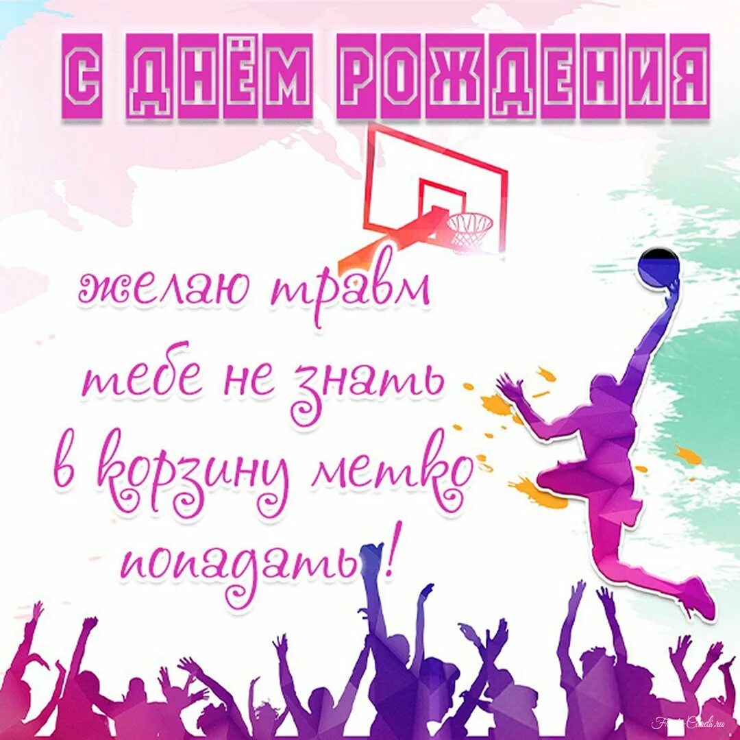 Картинка с днем рождения тренер Открытки с днем рождения БАСКЕТБОЛИСТУ и баскетболистке