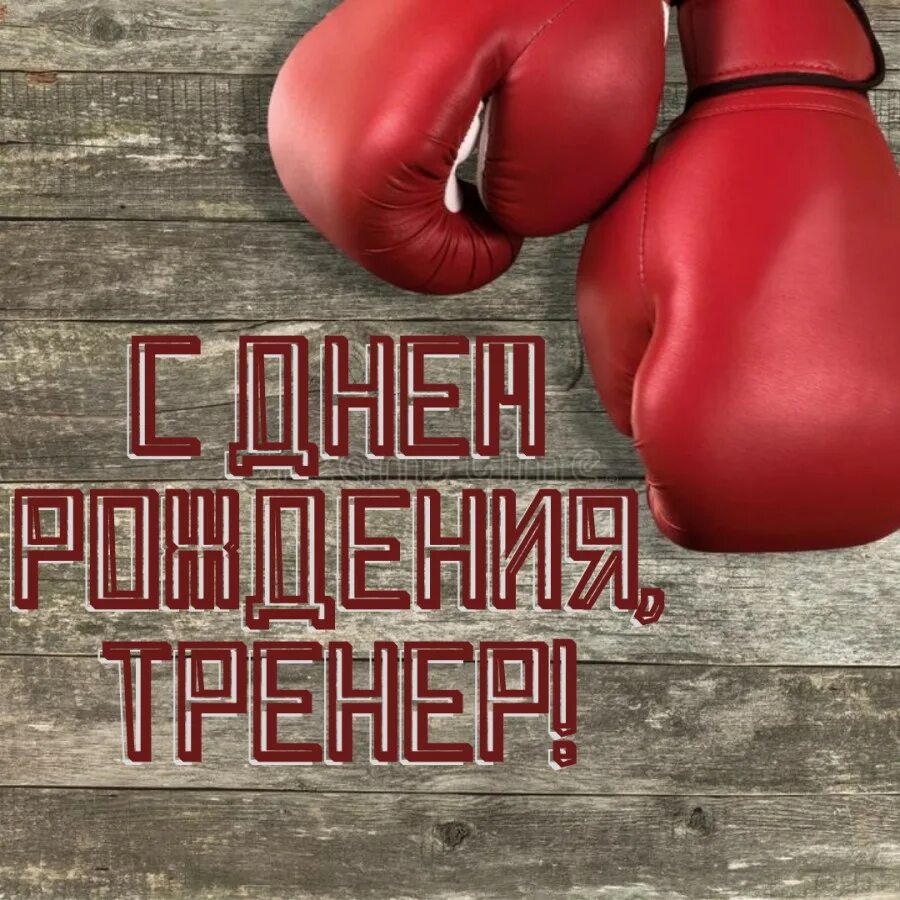 Картинка с днем рождения тренер С днем рождения, тренер! - Новости - Спортивная школа № 16
