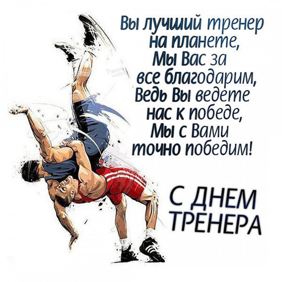Картинка с днем рождения тренер С Днём тренера! - Новости - Муниципальное автономное образовательное учреждение 