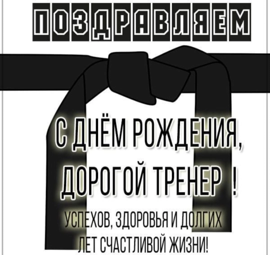 Картинка с днем рождения тренер С днём рождения, Сенсей! Федерация Киокусинкай Коломны