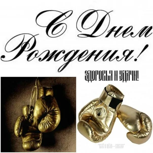 Картинка с днем рождения тренер С днём рождения, тренер! - Новости - Спортивная школа № 16