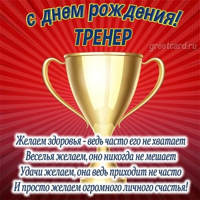 Картинка с днем рождения тренер Сегодня мы поздравляем нашего тренера с днём рождения! С наилучшими пожеланиями 