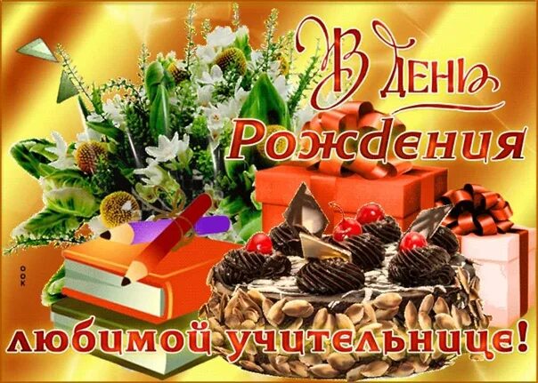 Картинка с днем рождения учителя классного С большой благодарностью и уважением я хочу поздравить Вас с днем рождения, поже