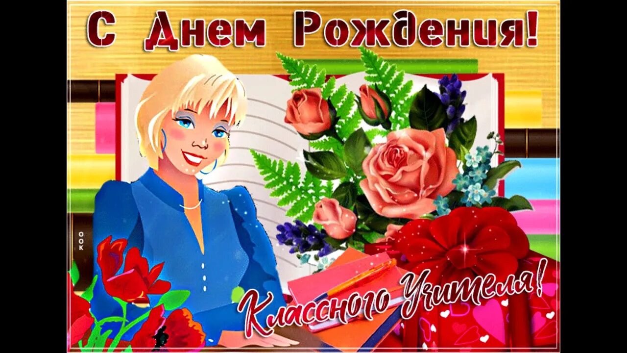 Картинка с днем рождения учителя классного Поздравление учительницы С Днём Рождения (авторская песня) - YouTube