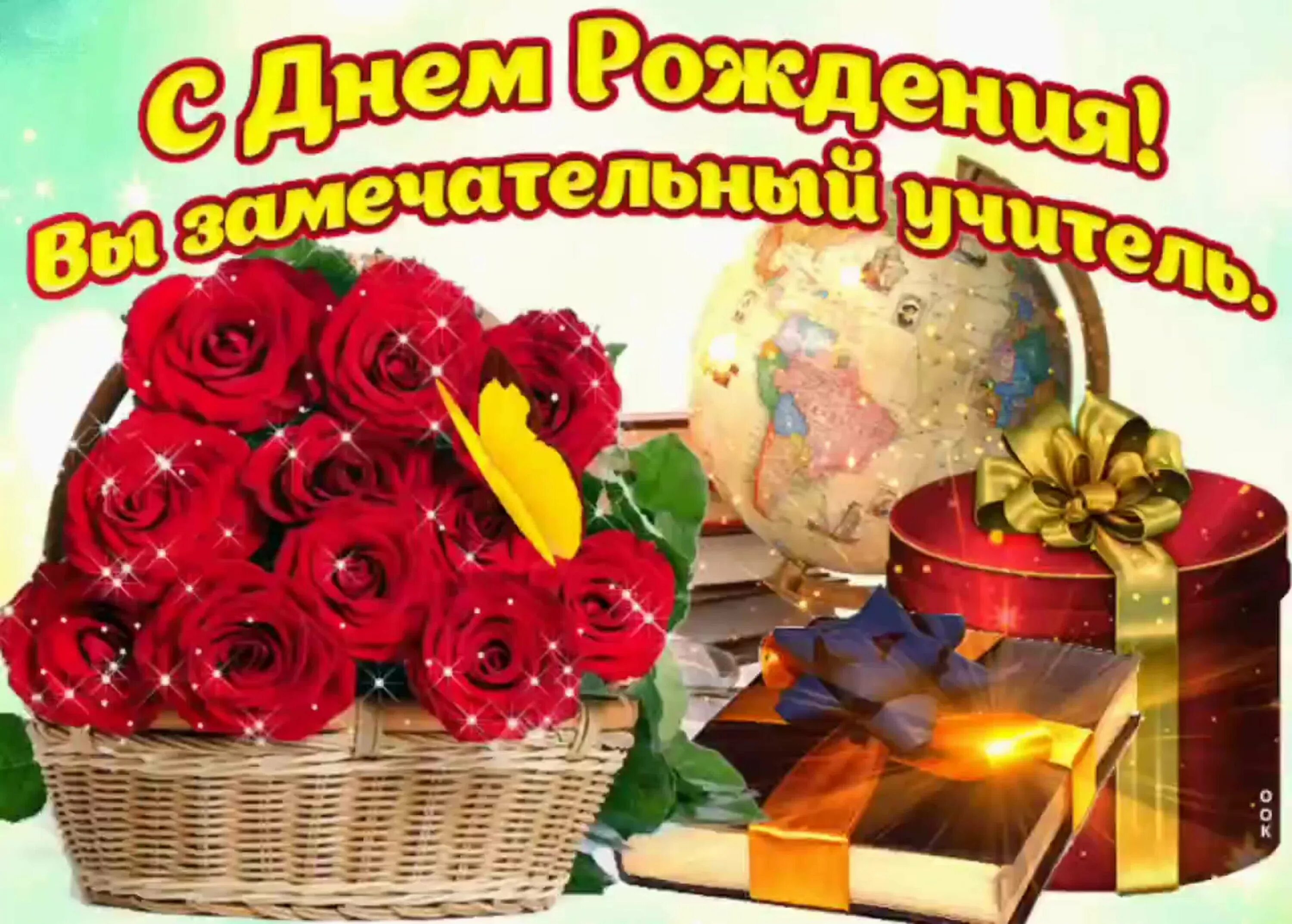 Картинка с днем рождения учителя классного С днем рождения учительницу ребенка: найдено 89 изображений