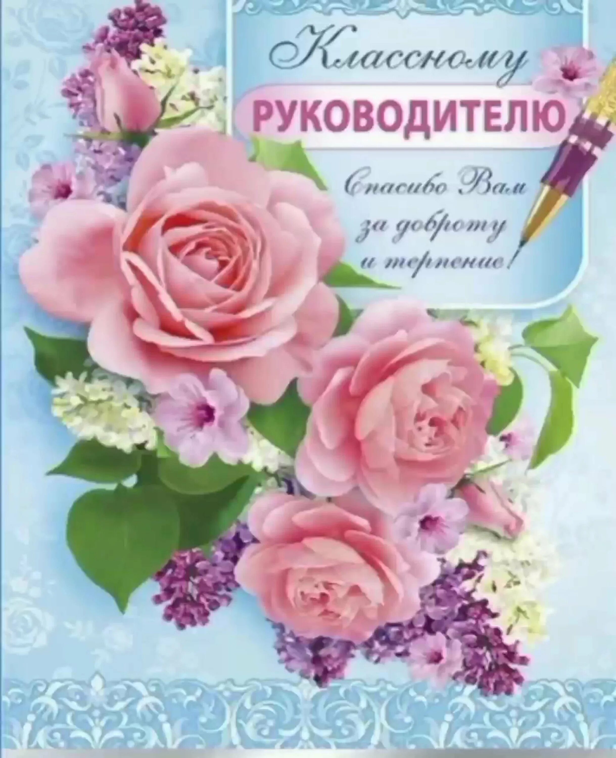 Картинка с днем рождения учителя классного Классному руководителю от учеников: красивые картинки и поздравления на 8 марта 