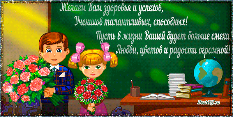 Картинка с днем рождения учителя начальных классов С Днем учителя!