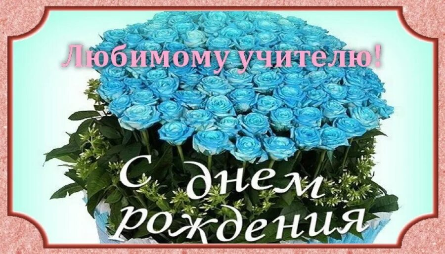 Картинка с днем рождения учителя начальных классов Сегодня отмечает день рождения замечательный человек Горшкова Наталья Федоровна.