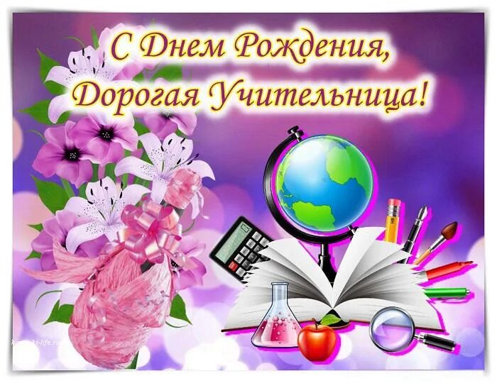 Картинка с днем рождения учителя начальных классов поздравления с днем рождения учительнице