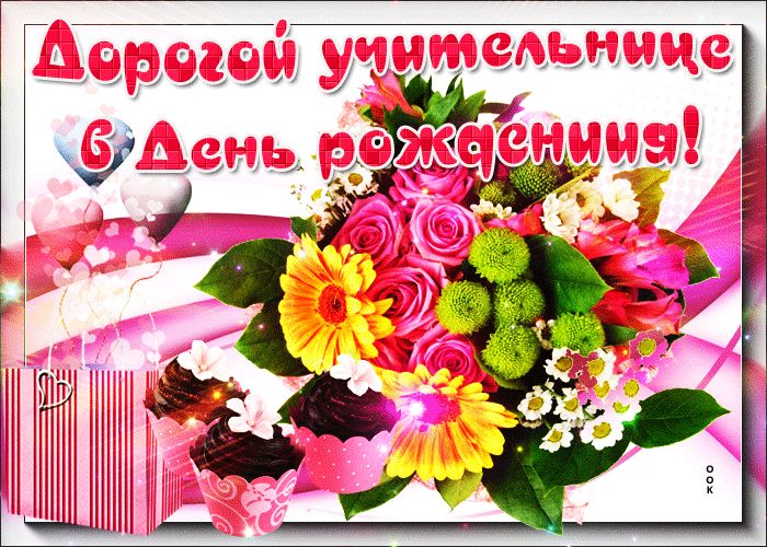 Картинка с днем рождения учителю Открытка Дорогой учительнице в день рождения - Скачать бесплатно на otkritkiok.r