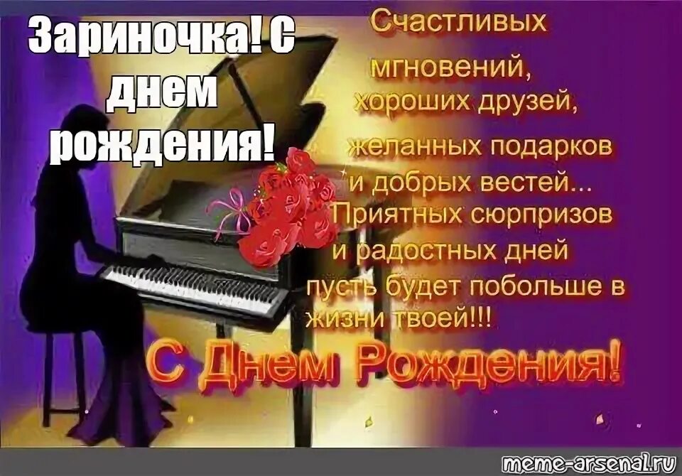 Картинка с днем рождения учителю музыки Сomics meme: "Зариночка! С днем рождения!" - Comics - Meme-arsenal.com