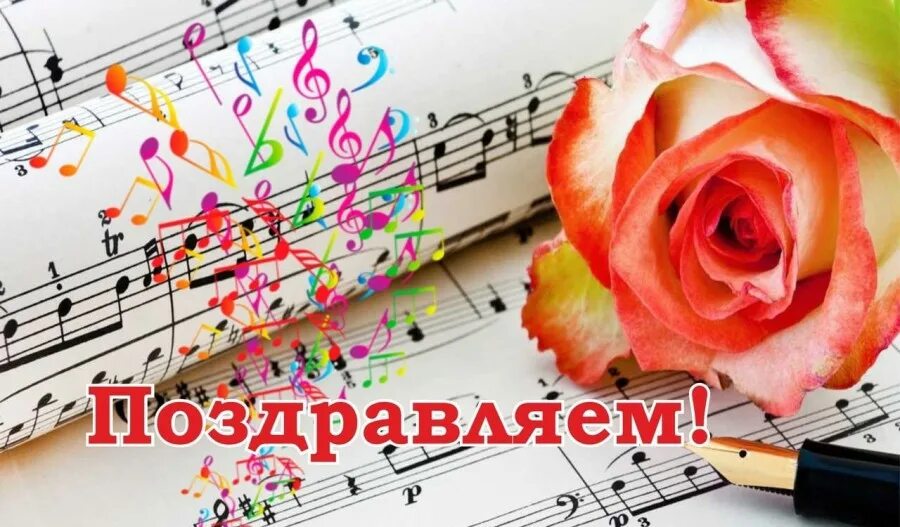 Картинка с днем рождения учителю музыки Результаты выступлений наших учащихся на III Открытом городском фестивале-конкур