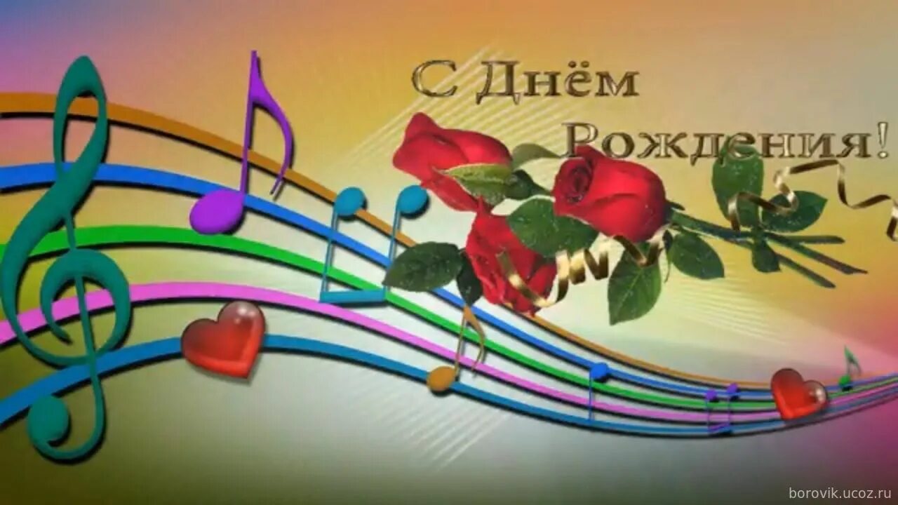 Картинка с днем рождения учителю музыки С ДНЁМ РОЖДЕНИЯ!!! - МБУДО ДШИ "Свирель"