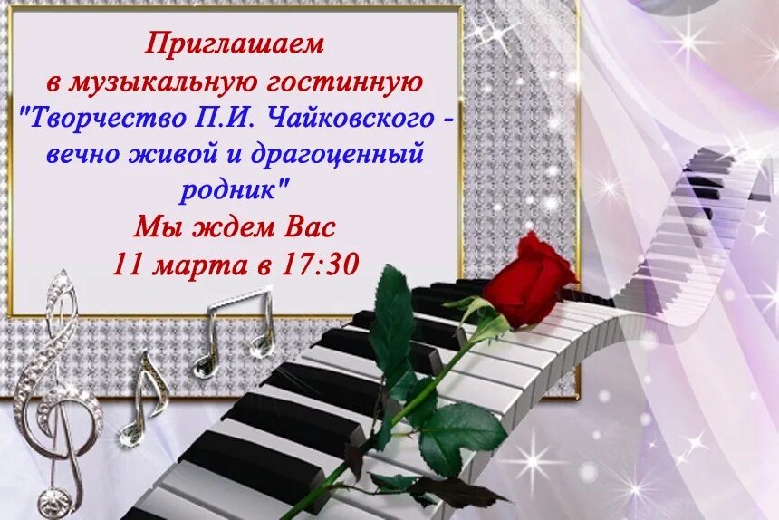 Картинка с днем рождения учителю музыки Приглашаем на прямой эфир "Творчество П.И. Чайковского - вечно живой и драгоценн