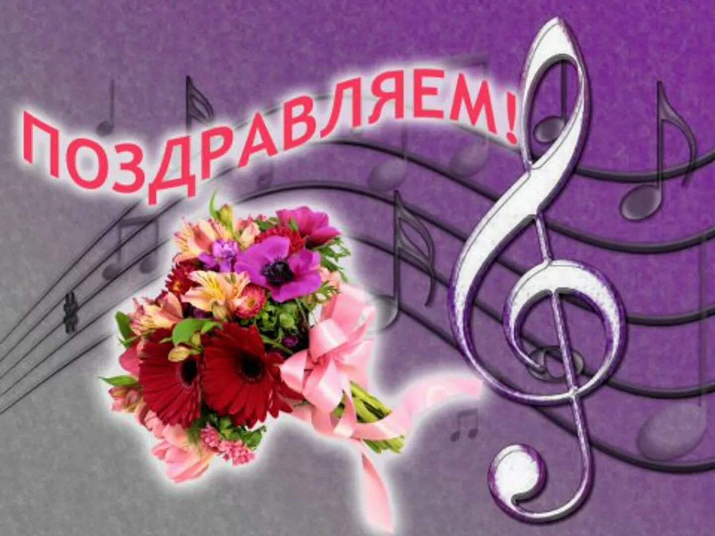 Картинка с днем рождения учителю музыки Верхотурская детская школа искусств Новости