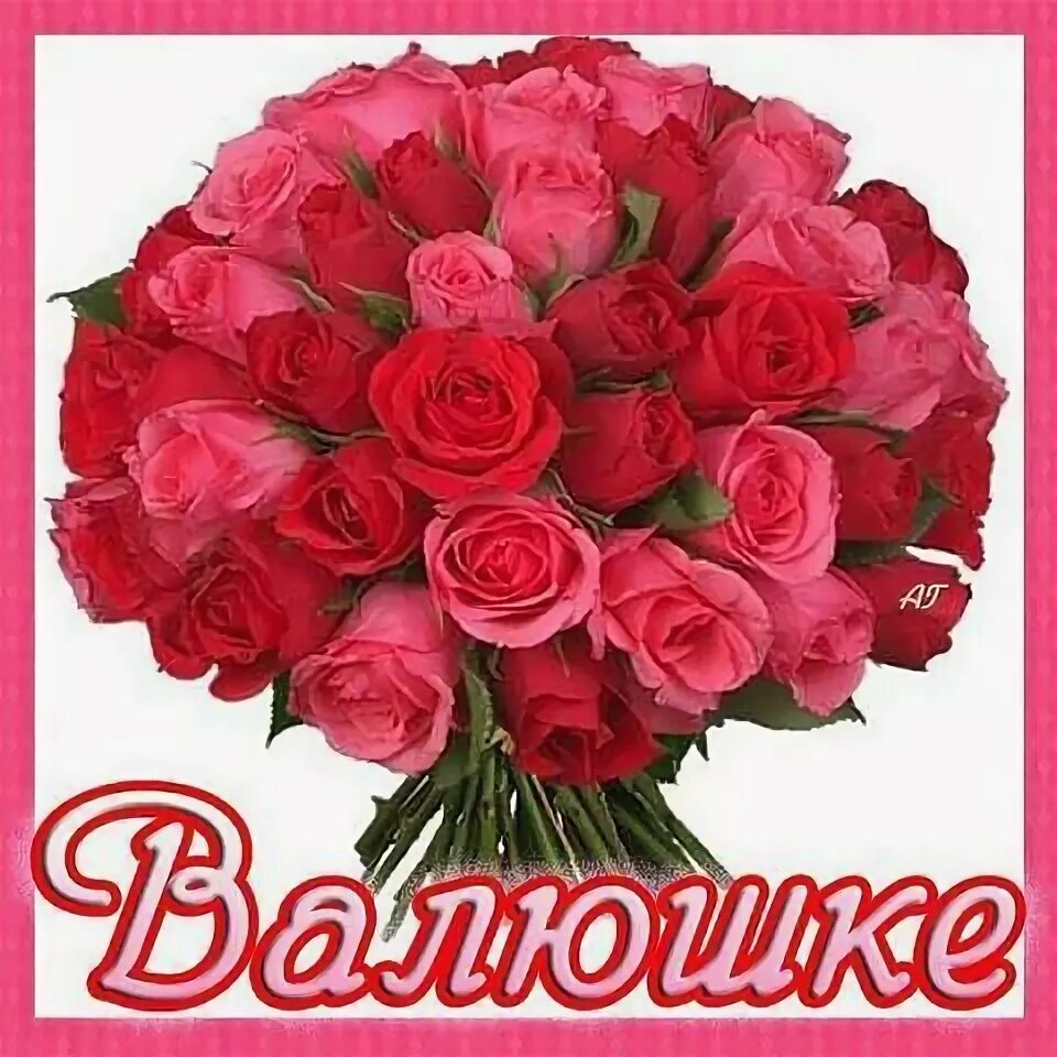 Картинка с днем рождения валентина ✅ ИМЕННЫЕ ПОЗДРАВЛЕНИЯ ЛУЧШЕЕ ! - ОТКРЫТКИ С ЖЕНСКИМИ ИМЕНАМИ! МОГУТ ДОБАВЛЯТЬ В
