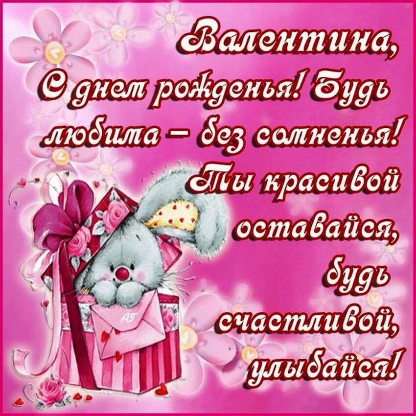 Картинка с днем рождения валентина Открытки Валентине "С днём рождения!" - 330 шт. красивых картинок