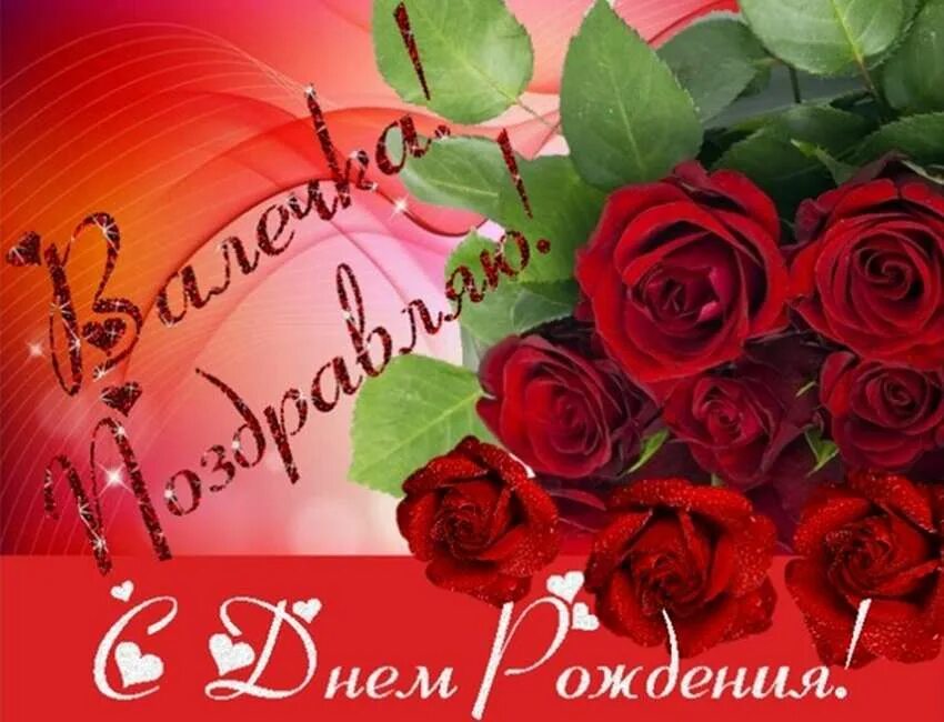 Картинка с днем рождения валентина С Днем рождения Валентина, картинки и открытки Zamanilka
