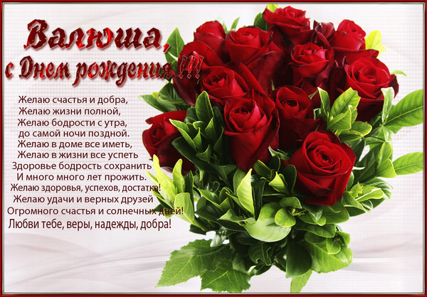 Картинка с днем рождения валентина С ДНЮХОЙ - "Я к Вам пишу...", пользователь николай лорис-мелихов Группы Мой Мир