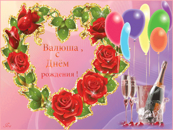 Картинка с днем рождения валентина Открытки и картинки с Днем рождения, Валентина! С днем рождения, День рождения, 