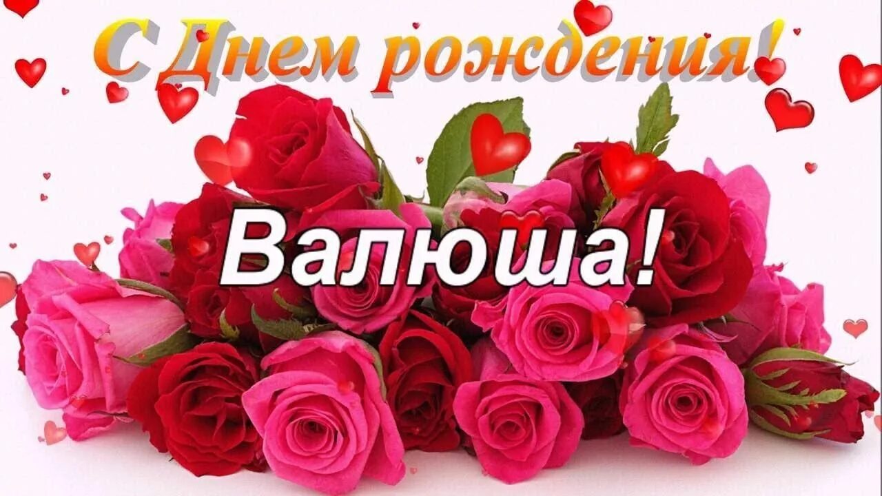 Картинка с днем рождения валентина Поздравление С Днем Рождения Валя! Для Вали, Валюши, Валентины! - YouTube С днем