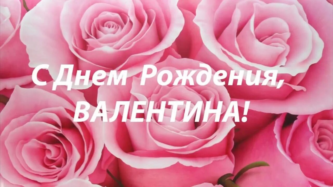 Картинка с днем рождения валентина С юбилеем валентину женщину: найдено 86 изображений