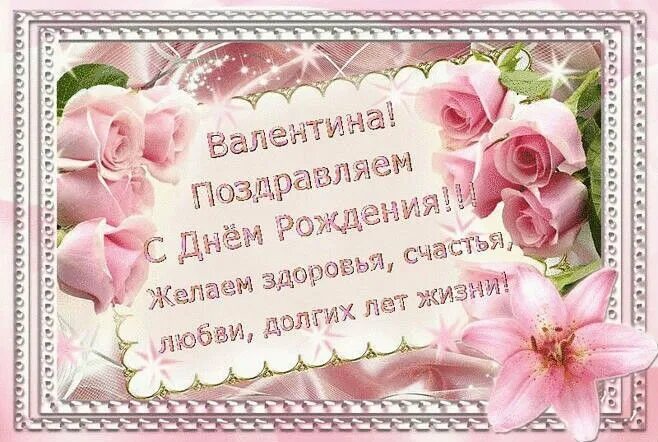 Картинка с днем рождения валентина Pin by Валентина Лютвинская on открытки по именам Home decor, Decor, Frame