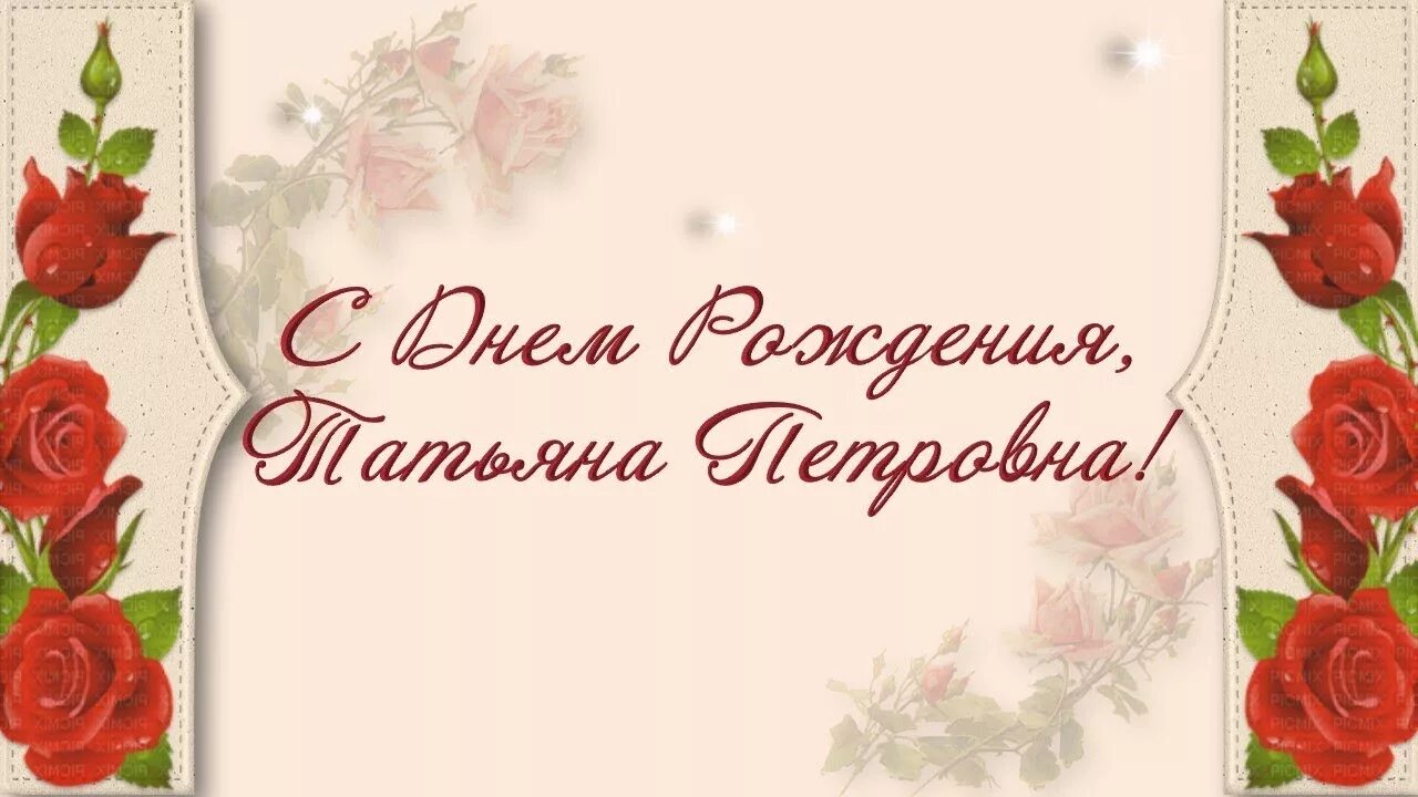 Картинка с днем рождения васильевна С ДНЕМ РОЖДЕНИЯ, ТАТЬЯНА ПЕТРОВНА! - YouTube