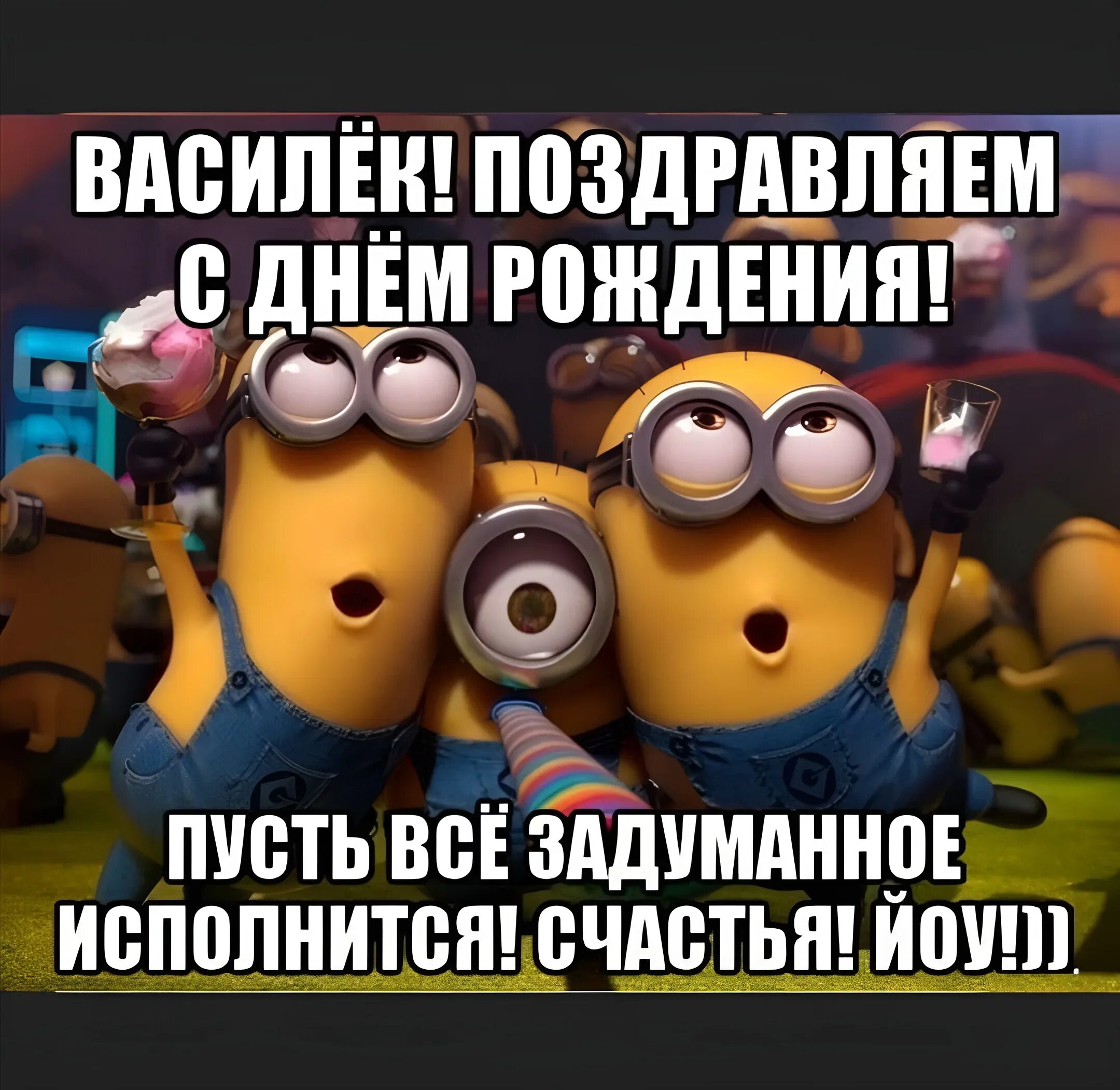 Картинка с днем рождения вася прикольные Поздравление васе: найдено 88 изображений