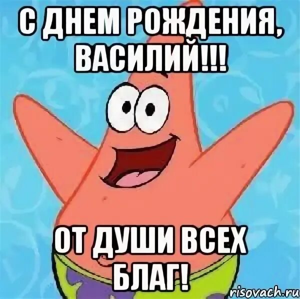Картинка с днем рождения вася прикольные Рождение вася