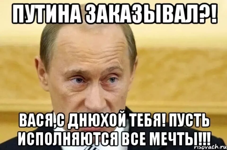 Картинка с днем рождения вася прикольные С днем рождения василий васильевич картинки - Фотоподборки 1