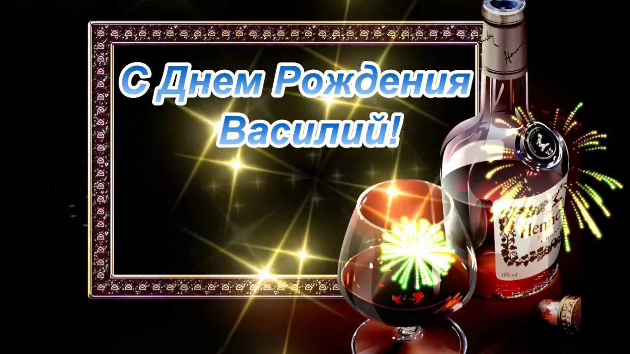 Картинка с днем рождения вася прикольные Бесплатная открытка с Днем Рождения Василию