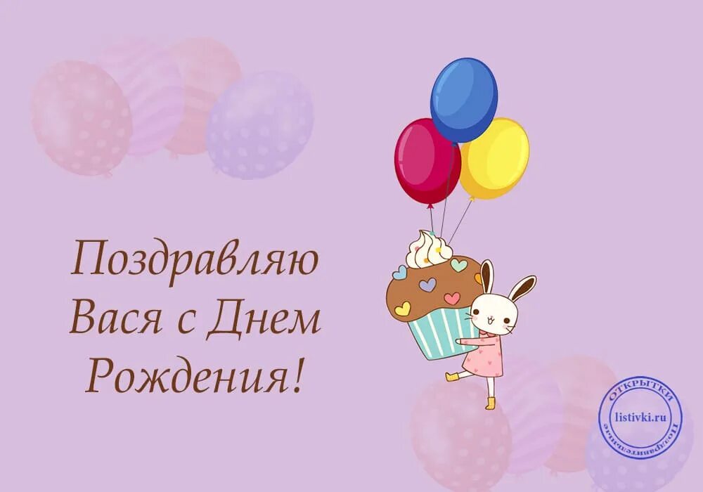 Картинка с днем рождения вася прикольные 10 открыток с днем рождения Василий - Больше на сайте listivki.ru