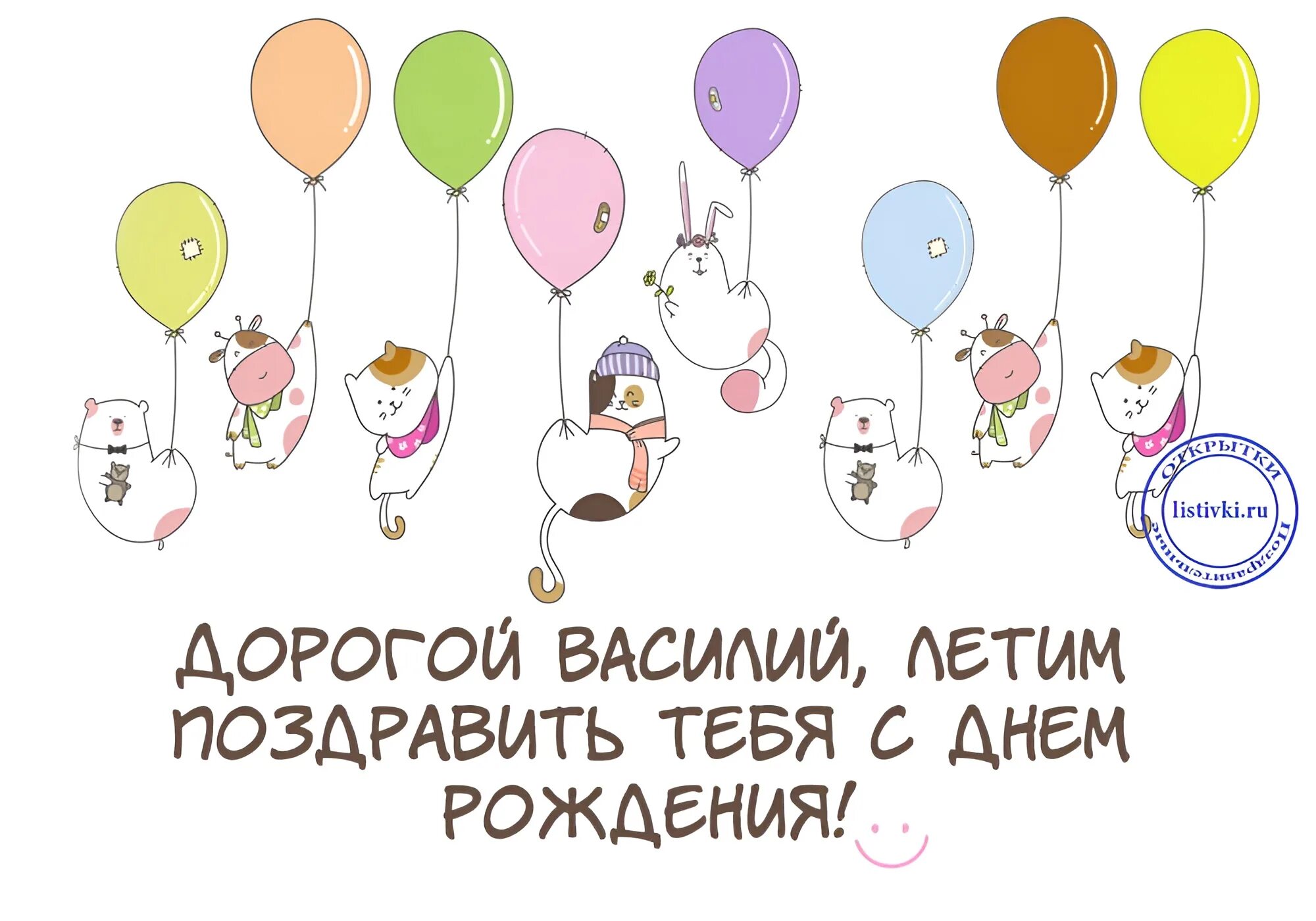 Картинка с днем рождения вася прикольные Открытки и картинки с днем рождения Василий, Вася